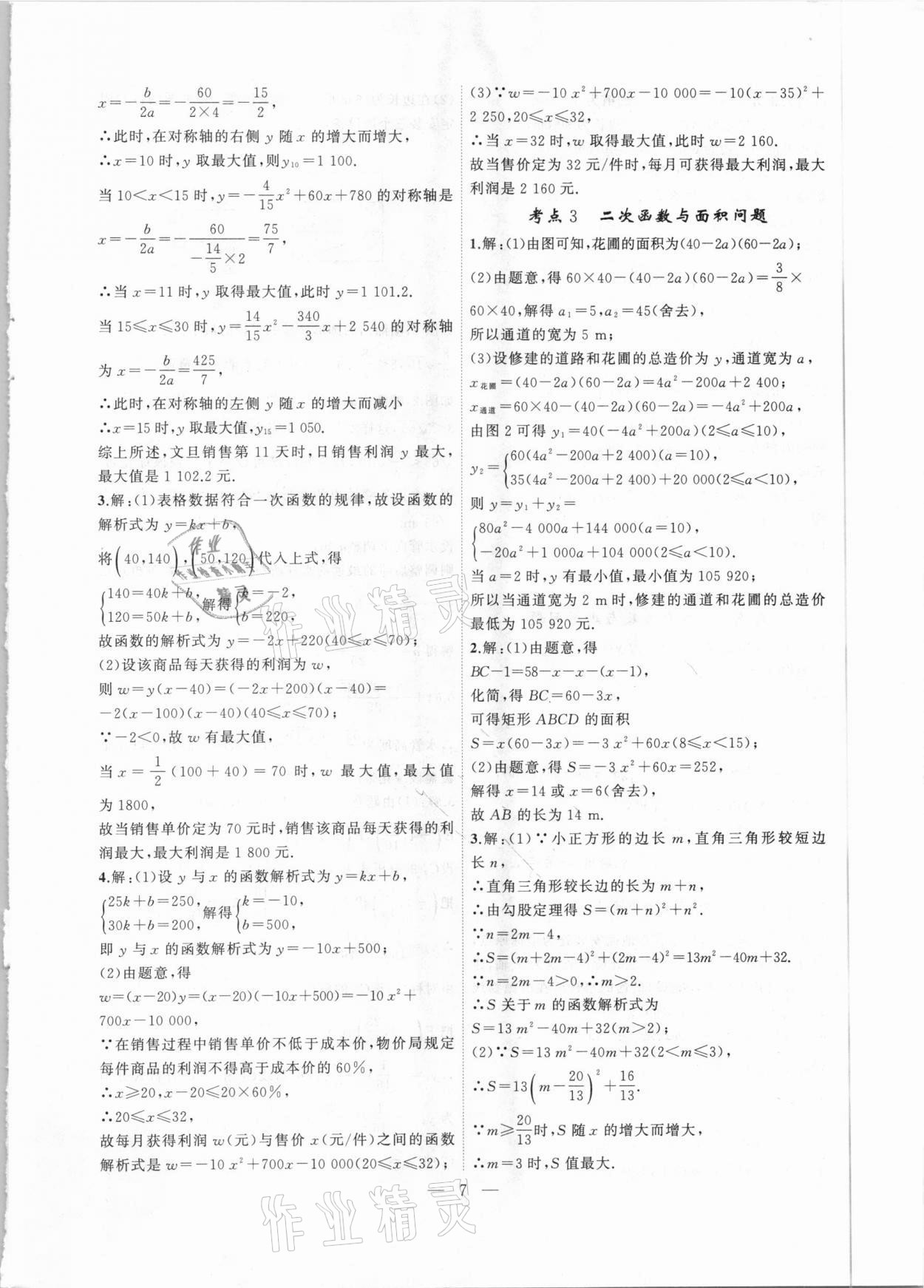 2021年中考科學(xué)集訓(xùn)數(shù)學(xué)安徽專版 第7頁
