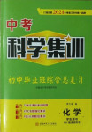 2021年中考科學(xué)集訓(xùn)化學(xué)安徽專版