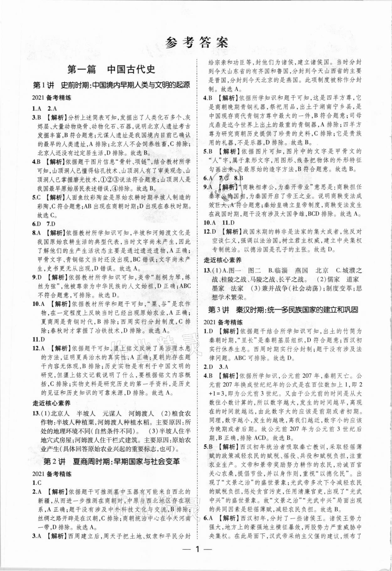 2021年中考開卷一本全歷史人教版 參考答案第1頁