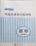 2021年陽光課堂質監(jiān)天津單元檢測卷九年級數學下冊人教版