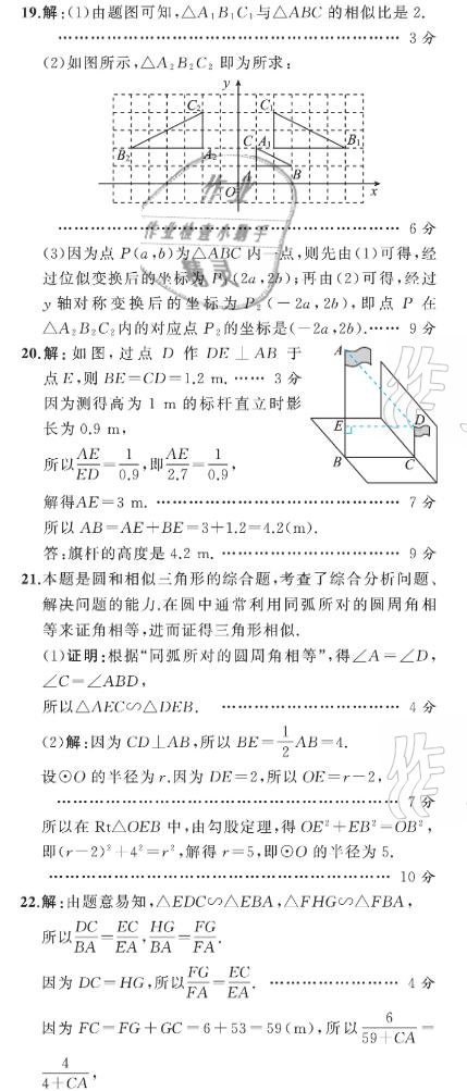 2021年陽光課堂質(zhì)監(jiān)天津單元檢測卷九年級數(shù)學(xué)下冊人教版 參考答案第23頁