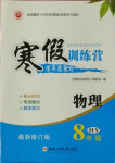 2021年寒假訓練營八年級物理滬粵版合肥工業大學出版社