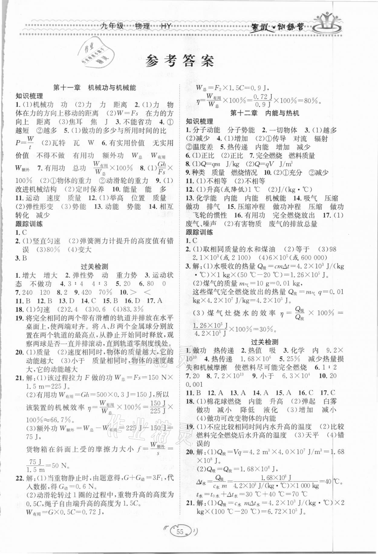 2021年寒假訓(xùn)練營(yíng)九年級(jí)物理滬粵版合肥工業(yè)大學(xué)出版社 第1頁(yè)