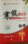 2021年寒假訓(xùn)練營(yíng)九年級(jí)物理滬粵版合肥工業(yè)大學(xué)出版社