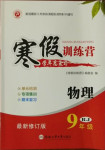 2021年寒假訓(xùn)練營(yíng)九年級(jí)物理人教版合肥工業(yè)大學(xué)出版社