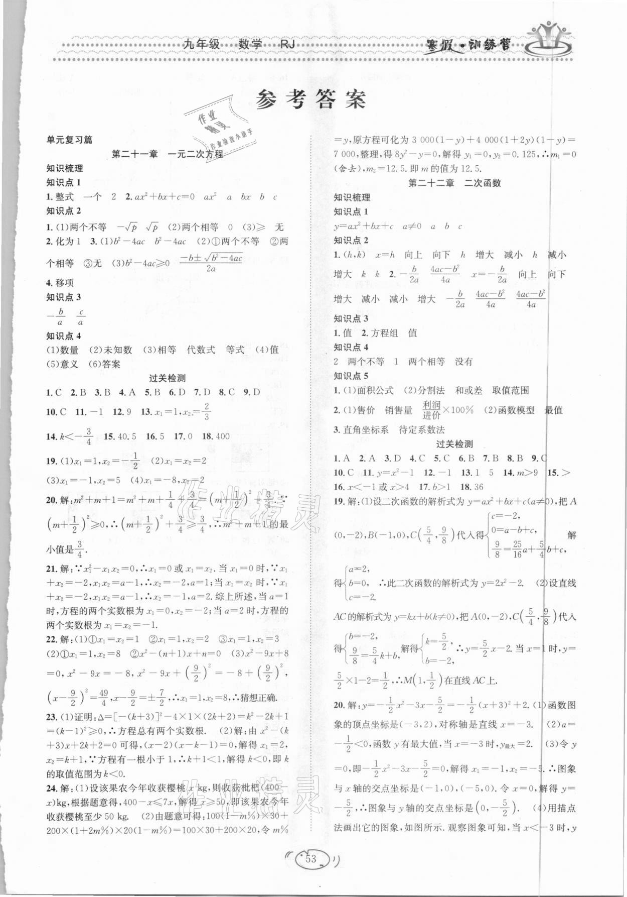 2021年寒假訓(xùn)練營九年級數(shù)學(xué)人教版合肥工業(yè)大學(xué)出版社 第1頁