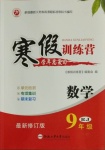 2021年寒假訓(xùn)練營九年級數(shù)學(xué)人教版合肥工業(yè)大學(xué)出版社