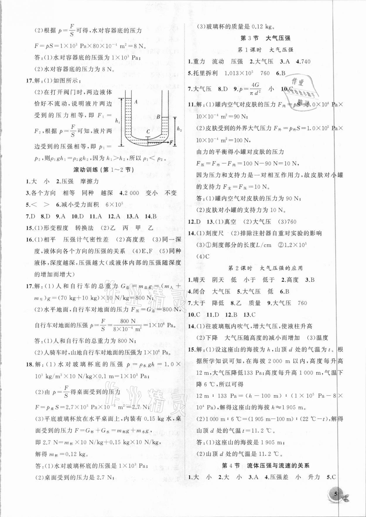 2021年創(chuàng)新課堂創(chuàng)新作業(yè)本八年級(jí)物理下冊(cè)人教版 第5頁(yè)