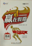 2021年贏在假期期末加寒假九年級(jí)英語(yǔ)外研版合肥工業(yè)大學(xué)出版社
