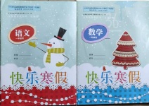 2021年快樂寒假一年級甘肅文化出版社