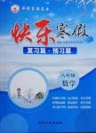 2021年快樂寒假八年級數學延邊大學出版社