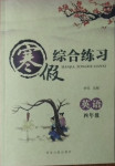 2021年寒假綜合練習四年級英語