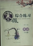 2021年寒假綜合練習(xí)六年級(jí)英語(yǔ)