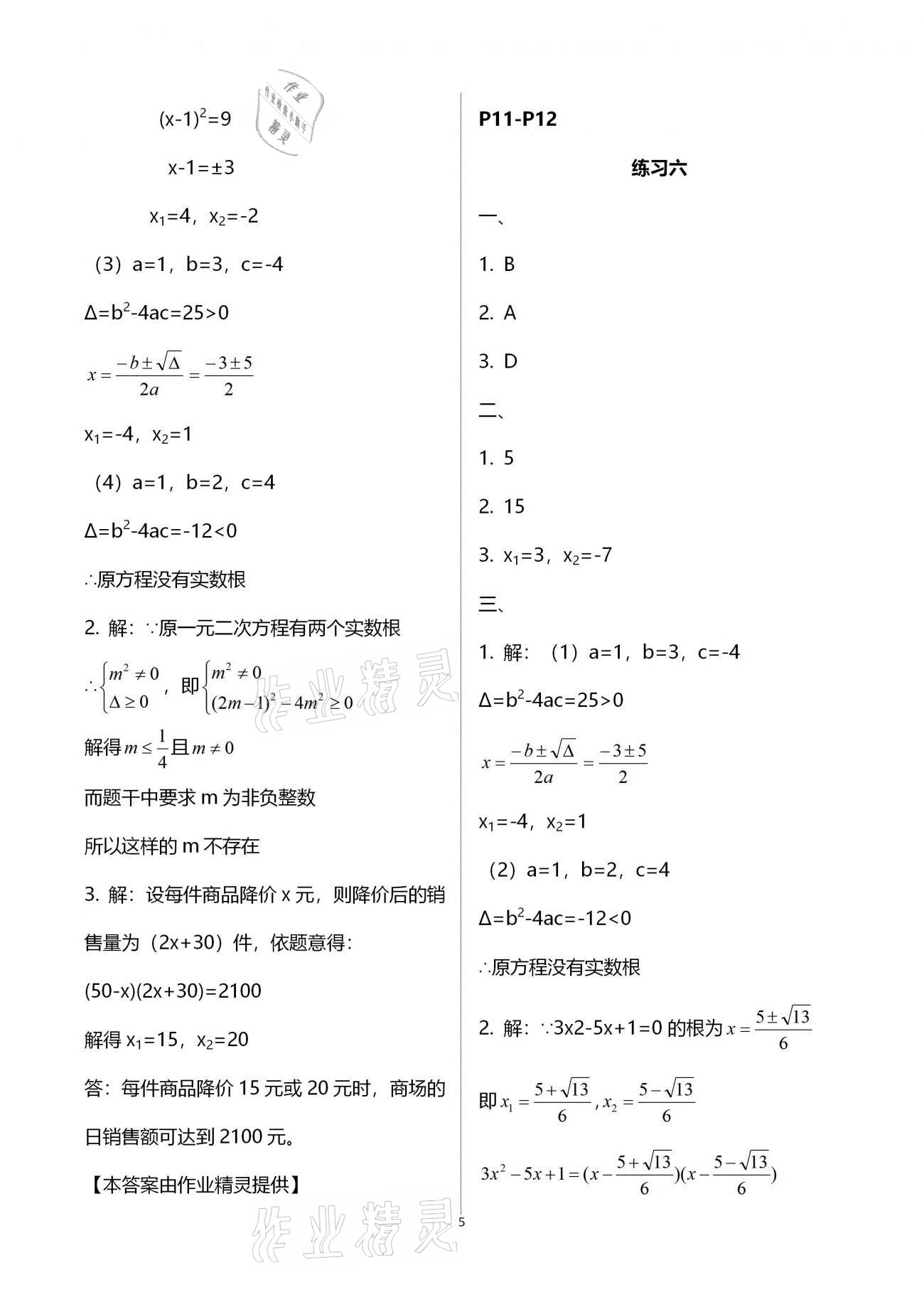 2021年新課堂寒假生活九年級數(shù)學(xué)人教版 參考答案第5頁