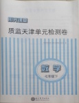 2021年陽光課堂質監天津單元檢測卷七年級數學下冊人教版