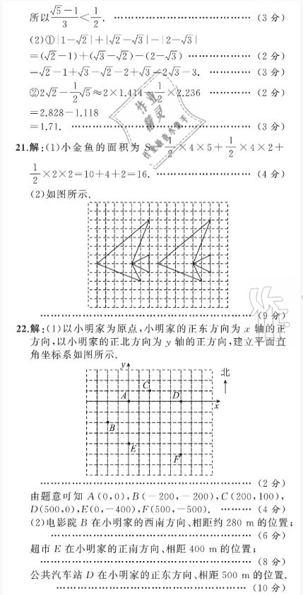 2021年陽光課堂質(zhì)監(jiān)天津單元檢測卷七年級數(shù)學(xué)下冊人教版 參考答案第28頁