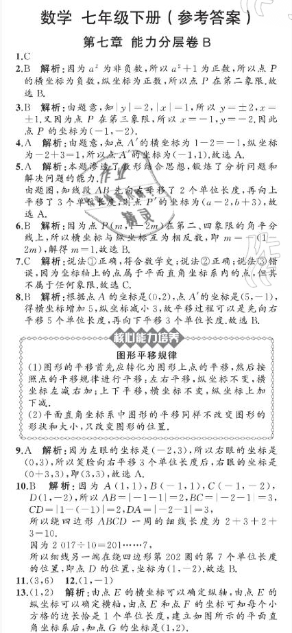 2021年陽光課堂質監(jiān)天津單元檢測卷七年級數(shù)學下冊人教版 參考答案第19頁