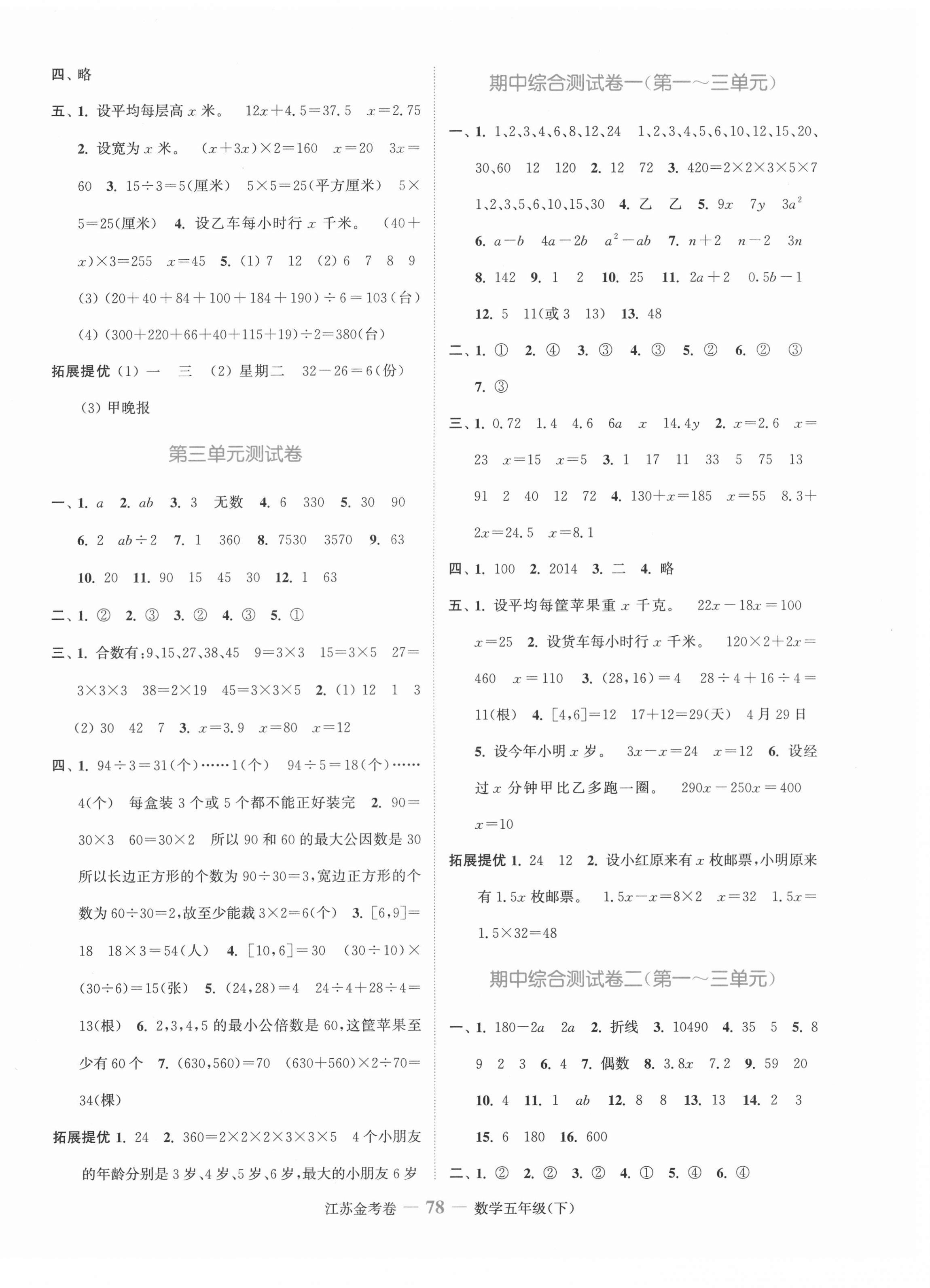 2021年江蘇金考卷五年級(jí)數(shù)學(xué)下冊(cè)蘇教版 參考答案第2頁(yè)