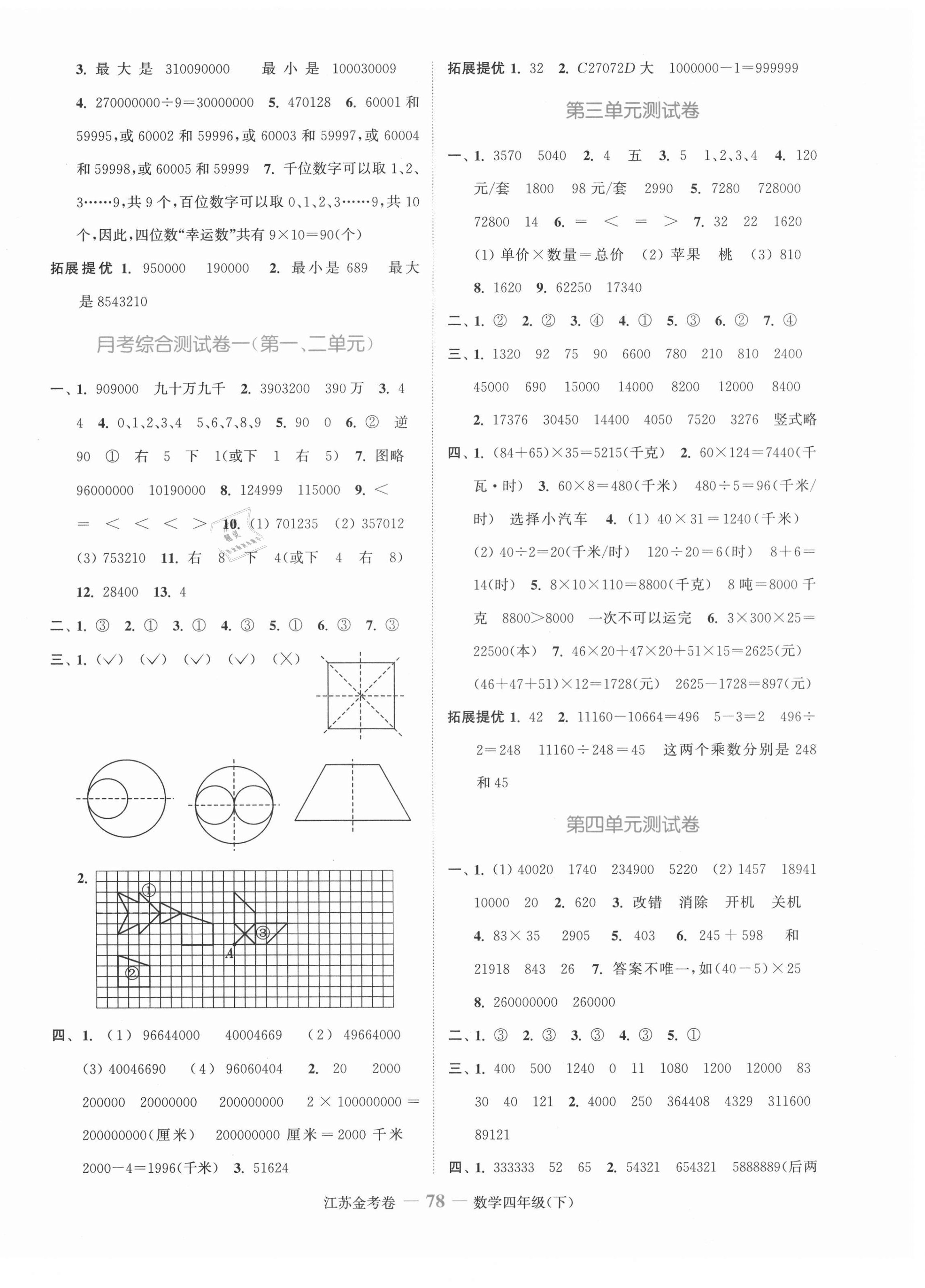 2021年江蘇金考卷四年級(jí)數(shù)學(xué)下冊(cè)蘇教版 參考答案第2頁