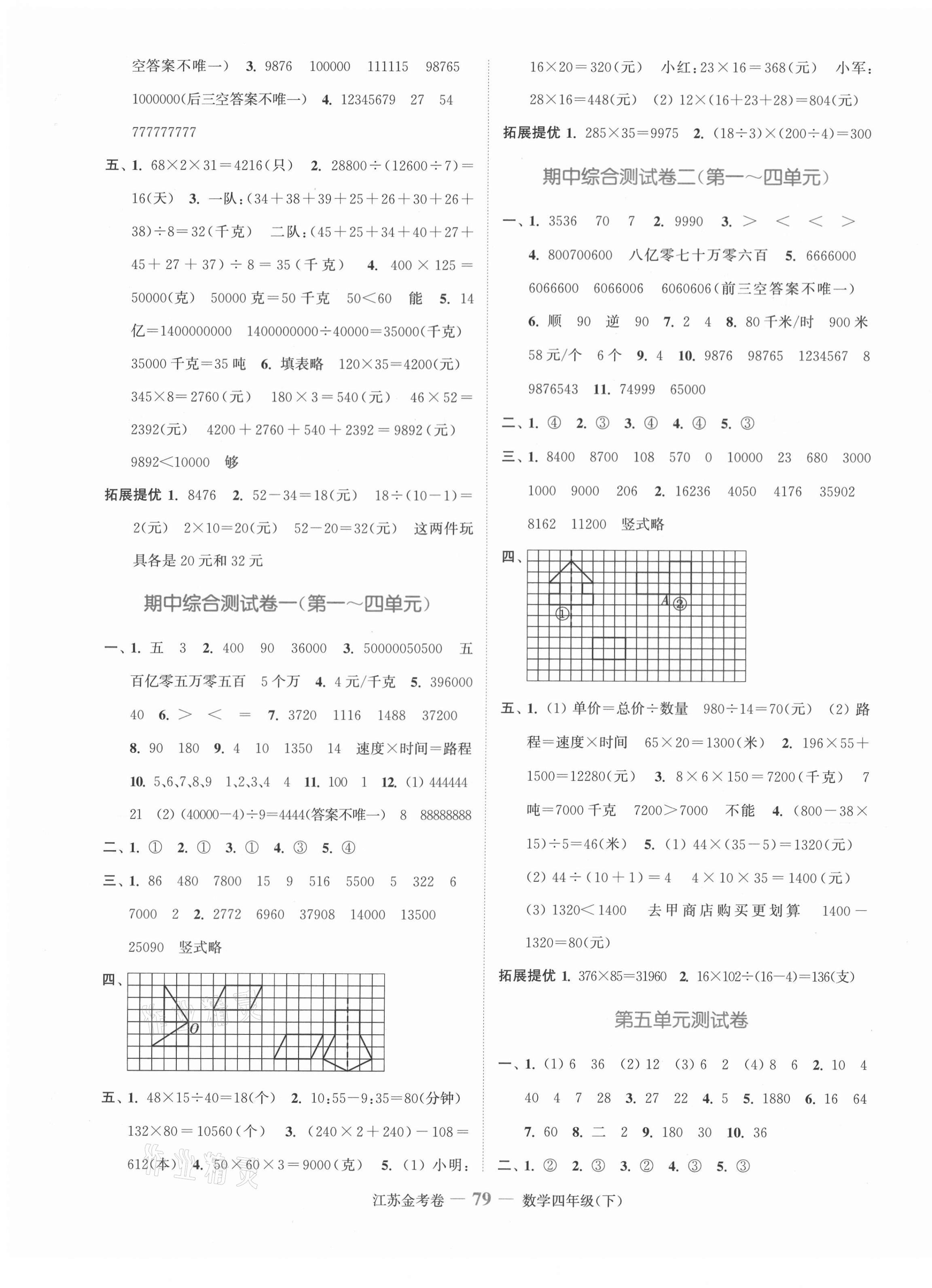 2021年江蘇金考卷四年級(jí)數(shù)學(xué)下冊(cè)蘇教版 參考答案第3頁(yè)