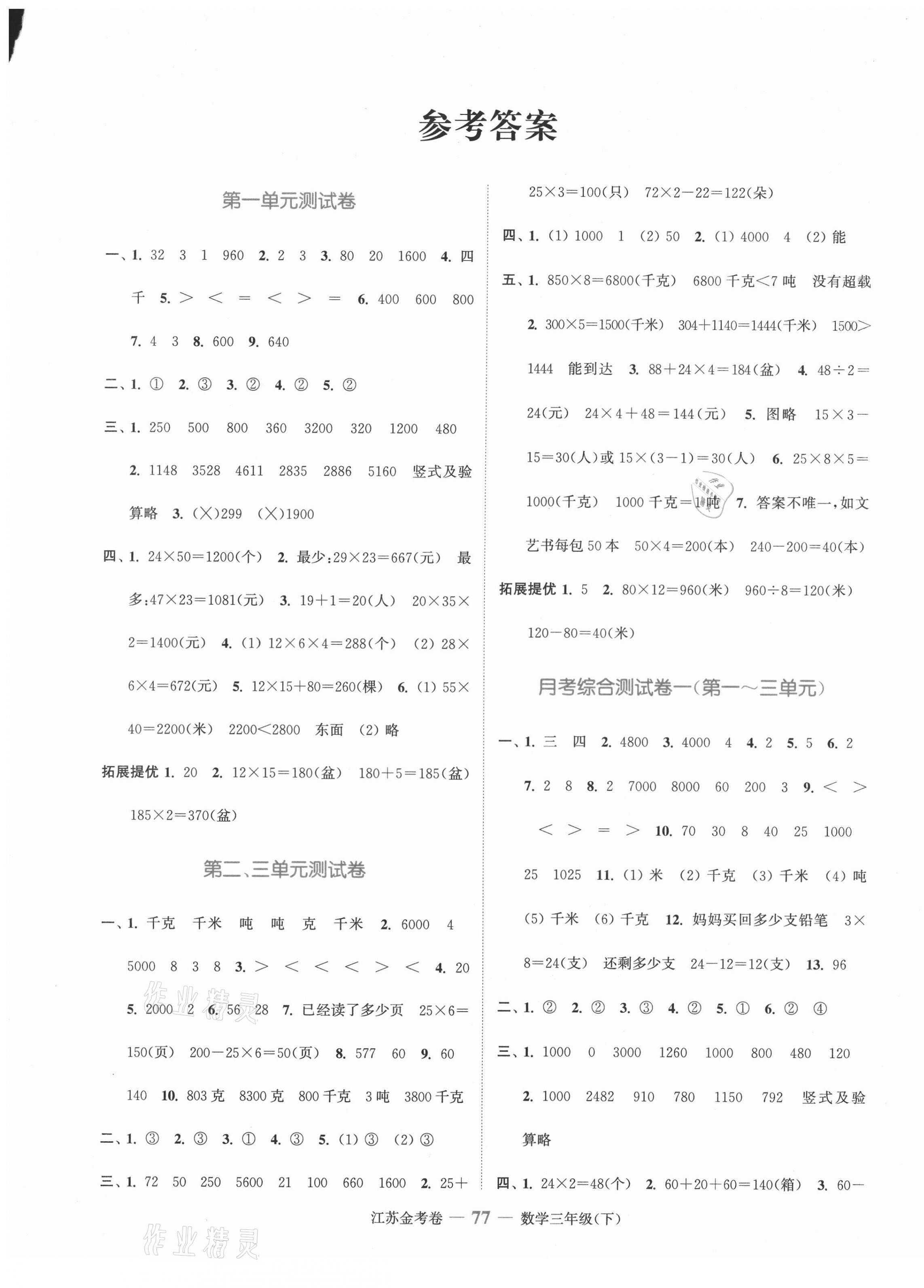 2021年江蘇金考卷三年級數(shù)學(xué)下冊蘇教版 參考答案第1頁