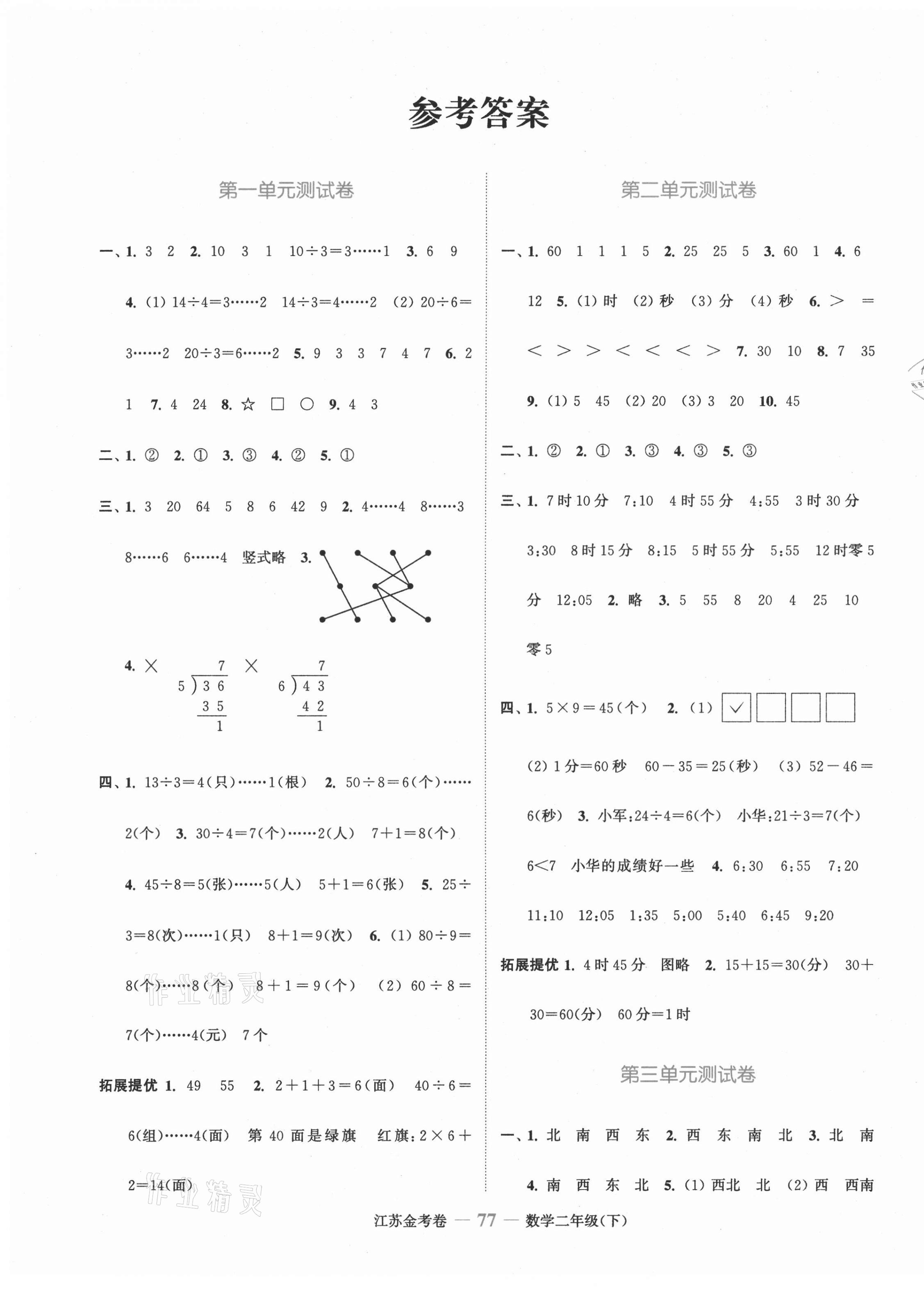 2021年江蘇金考卷二年級(jí)數(shù)學(xué)下冊(cè)蘇教版 參考答案第1頁(yè)