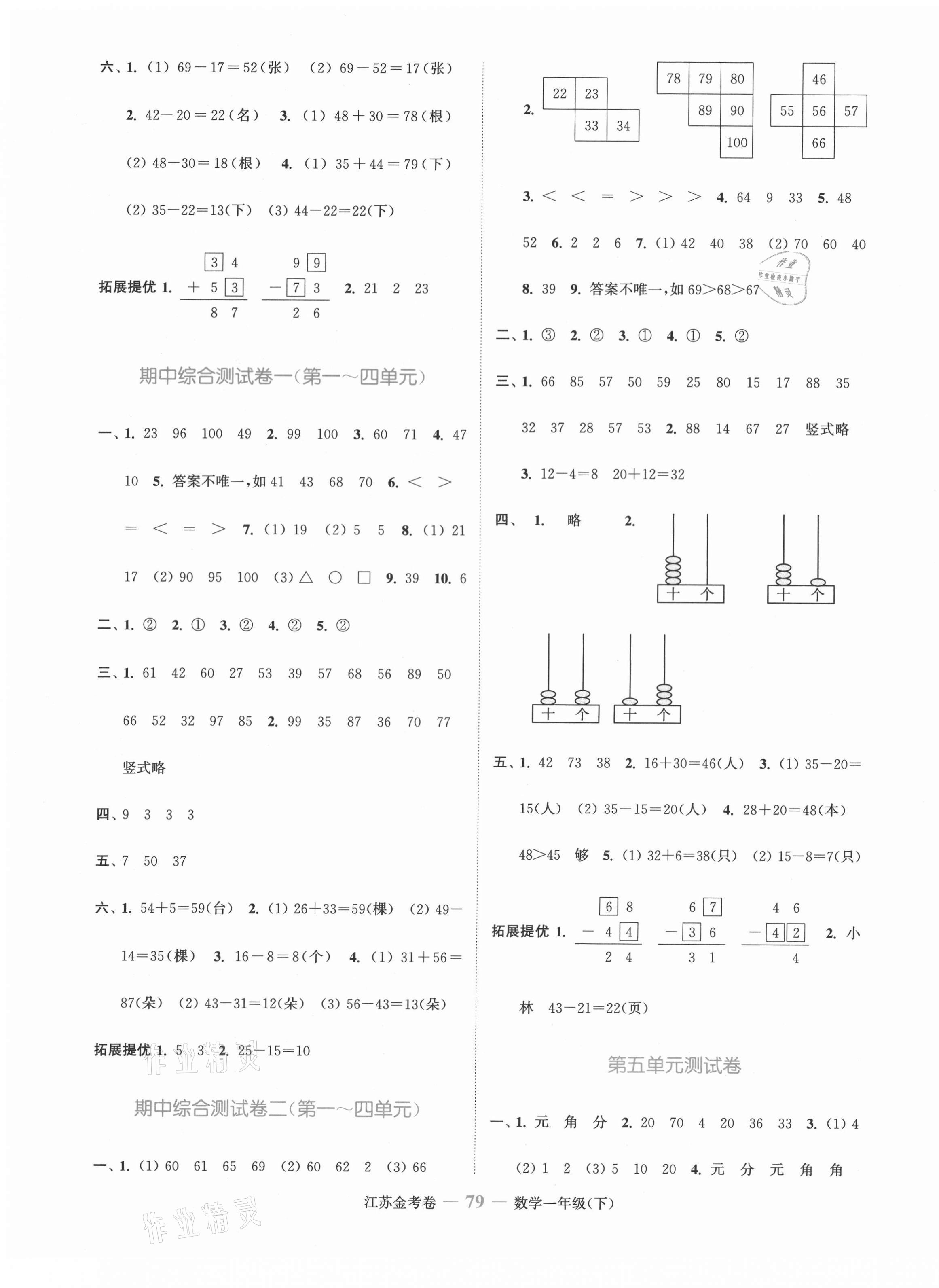 2021年江蘇金考卷一年級(jí)數(shù)學(xué)下冊(cè)蘇教版 參考答案第3頁(yè)