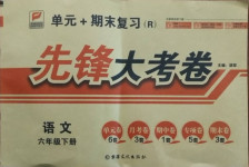 2021年單元加期末復(fù)習(xí)先鋒大考卷六年級(jí)語文下冊(cè)人教版