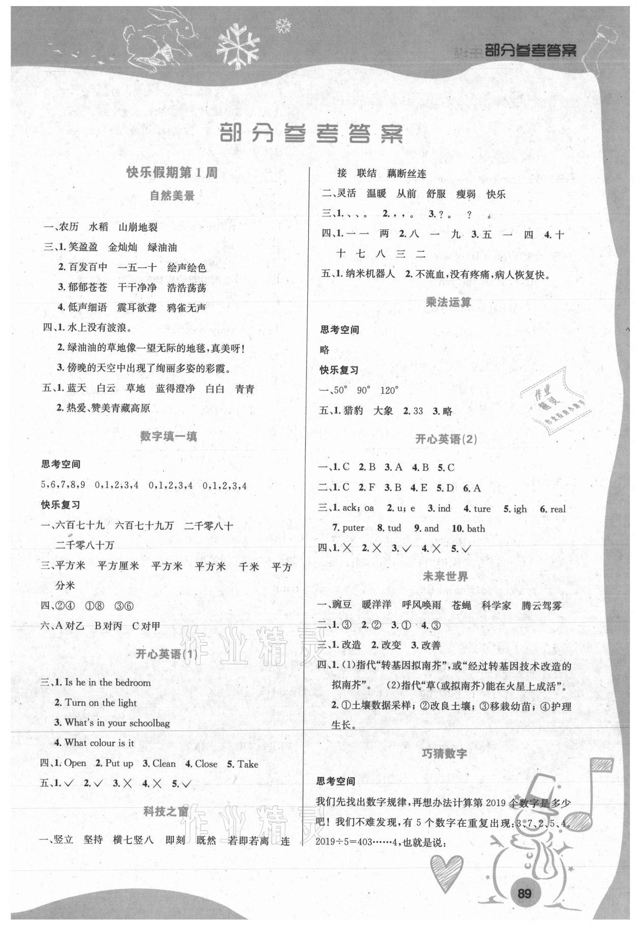 2021年寒假生活四年級安徽科學技術出版社 第1頁