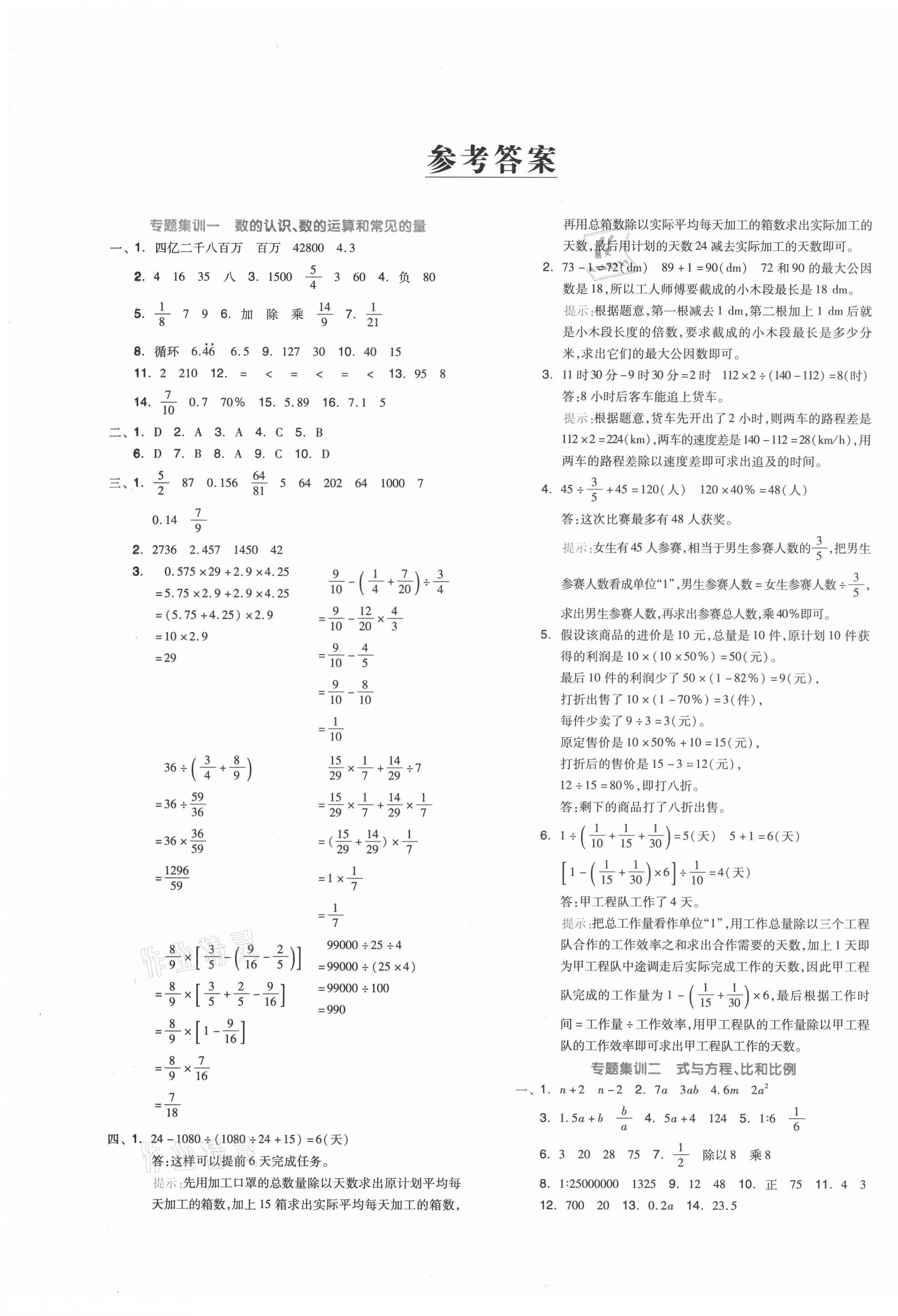 2021年全品小升初三级特训数学 第1页