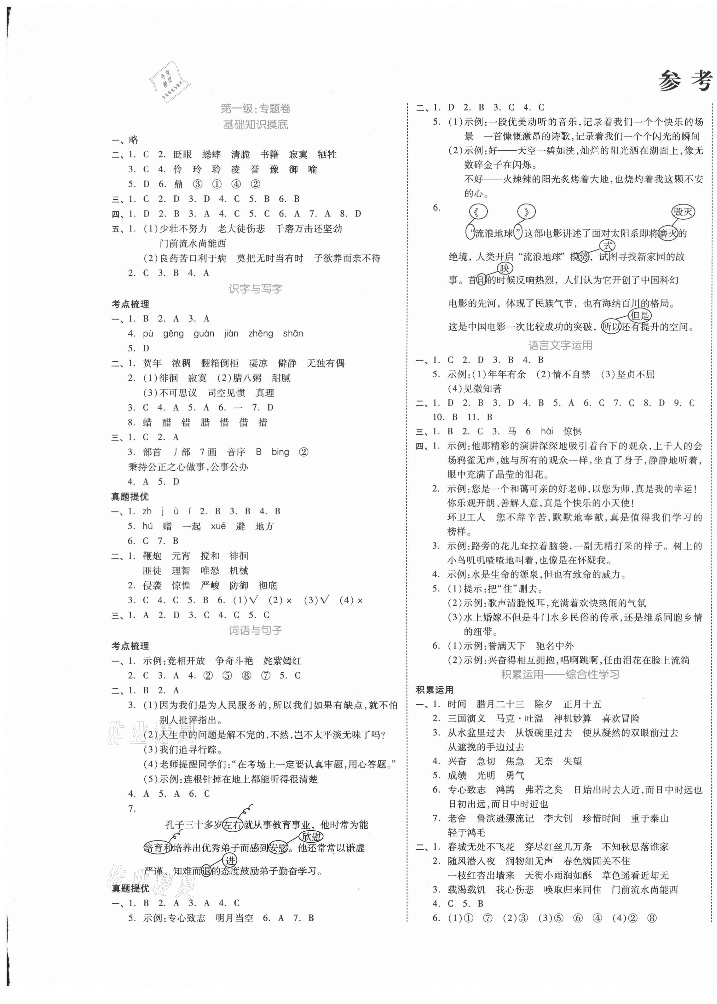 2021年全品小升初三級特訓語文 參考答案第1頁