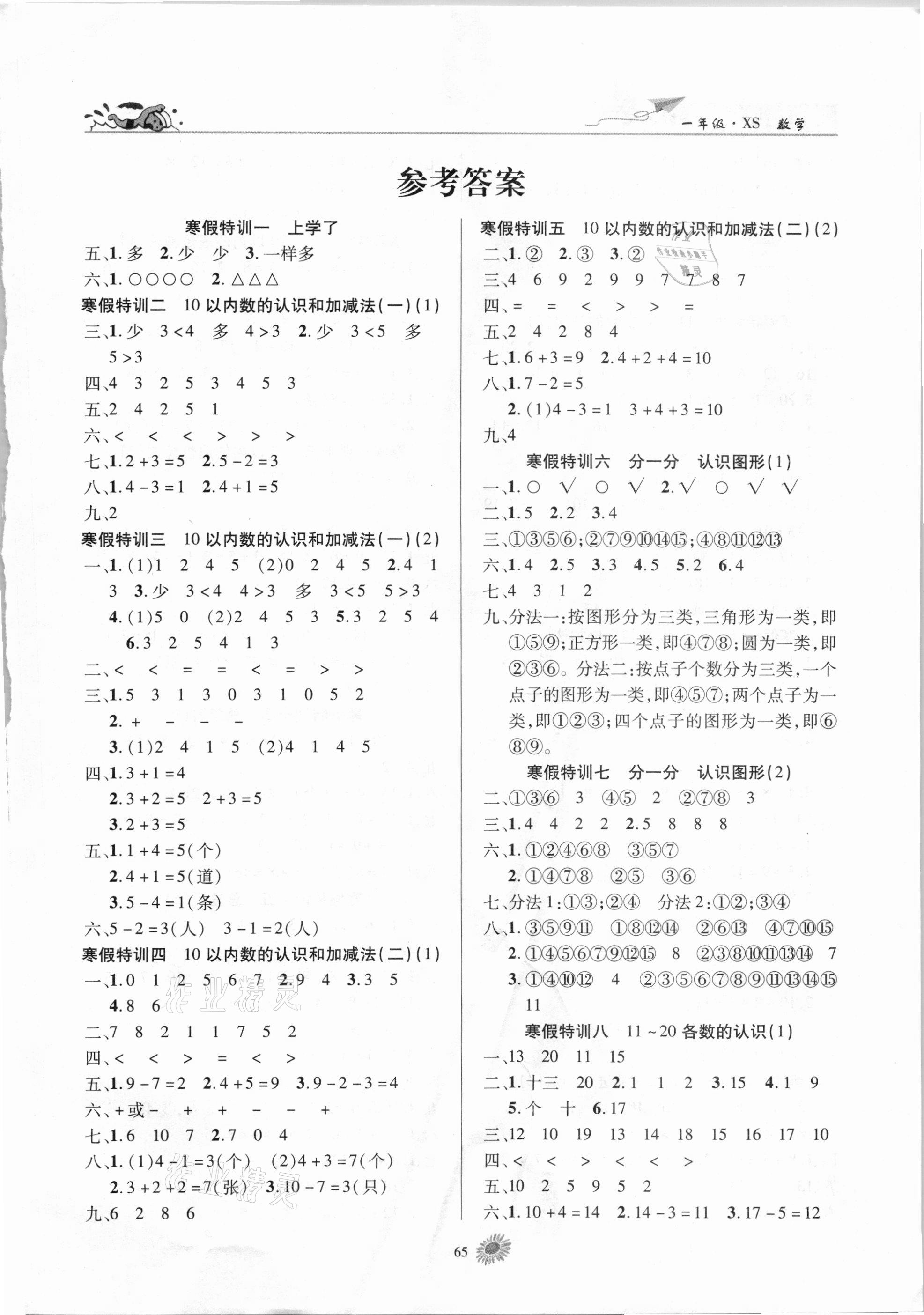 2021年假期特訓學期總復習一年級數學西師大版 第1頁