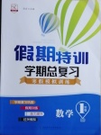 2021年假期特訓學期總復習一年級數學西師大版