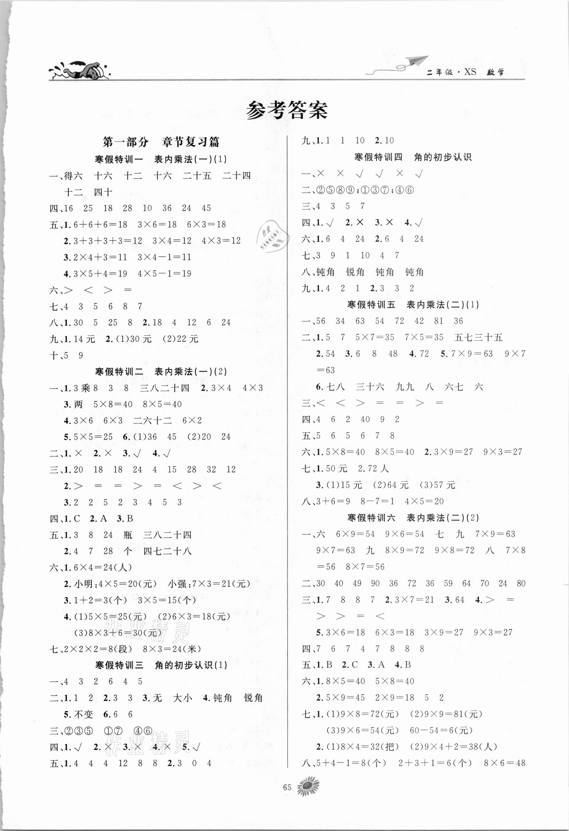 2021年假期特訓學期總復習二年級數學西師大版 第1頁