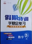2021年假期特訓學期總復習二年級數學西師大版