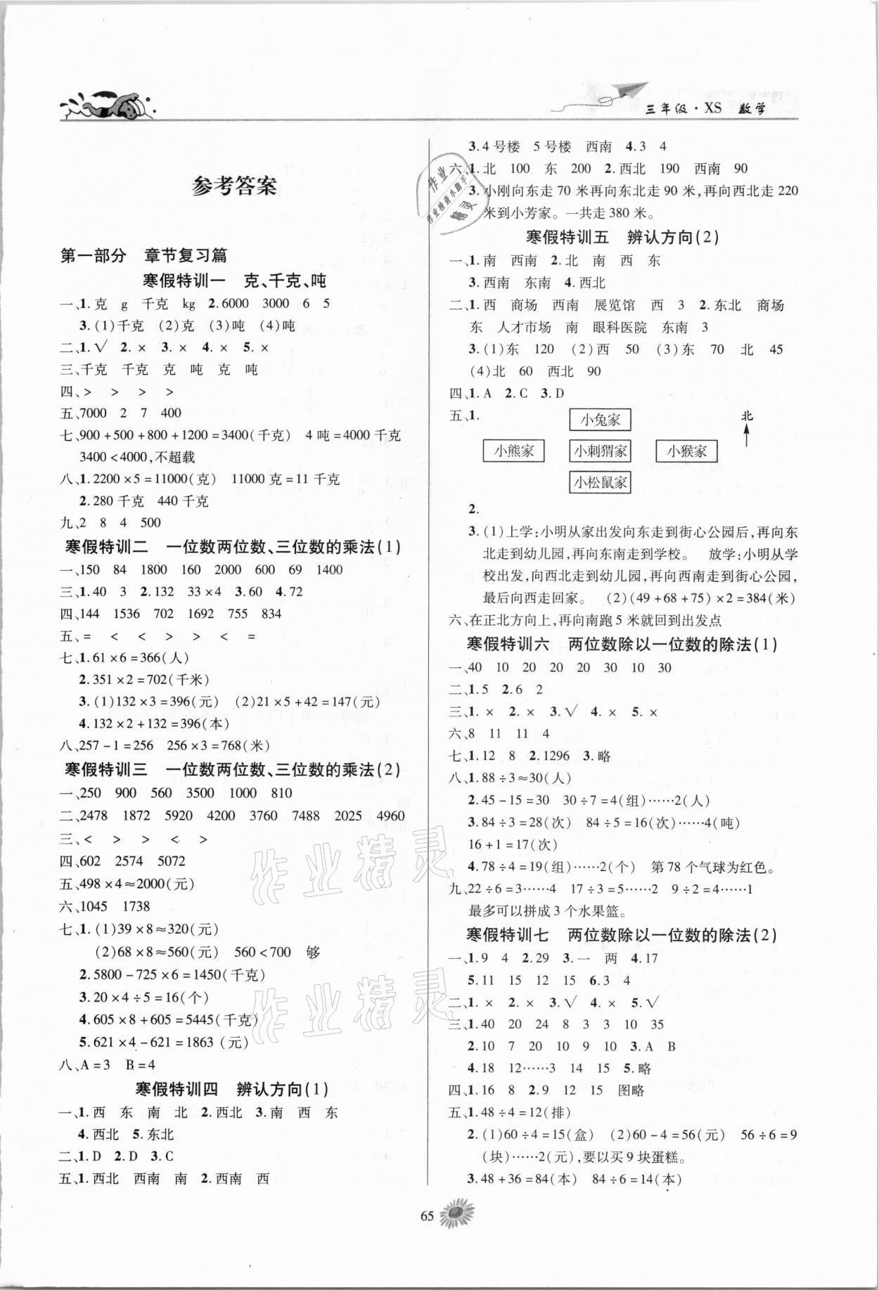 2021年假期特訓(xùn)學(xué)期總復(fù)習(xí)三年級(jí)數(shù)學(xué)西師大版 第1頁(yè)