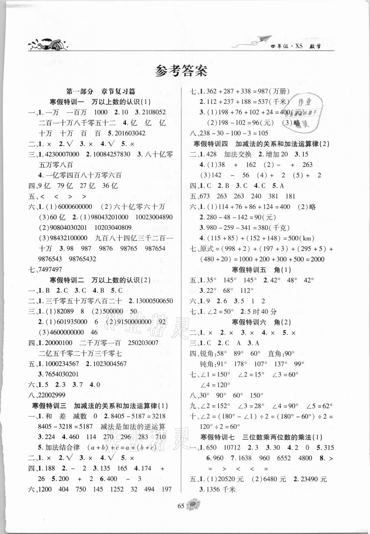 2021年假期特訓(xùn)學(xué)期總復(fù)習(xí)四年級數(shù)學(xué)西師大版 第1頁