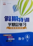 2021年假期特訓(xùn)學(xué)期總復(fù)習(xí)四年級(jí)數(shù)學(xué)西師大版