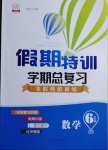 2021年假期特訓學期總復習六年級數學西師大版