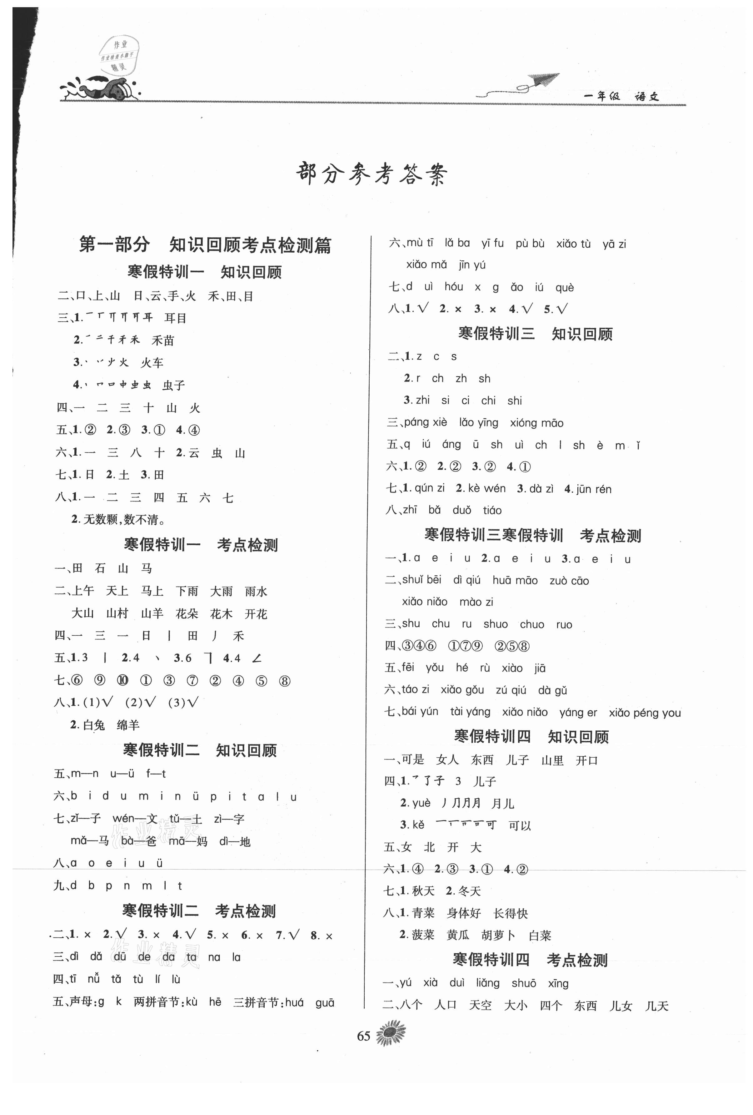 2021年假期特訓學期總復習一年級語文人教版 第1頁