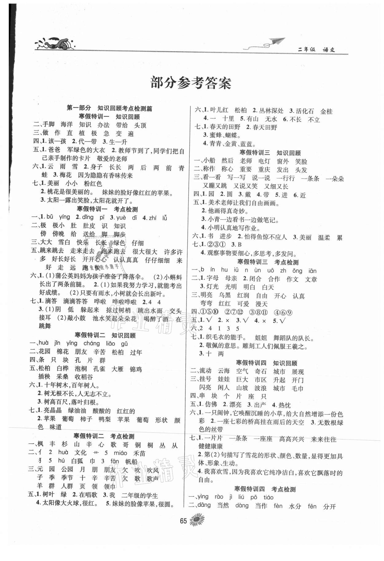 2021年假期特訓學期總復習二年級語文人教版 第1頁