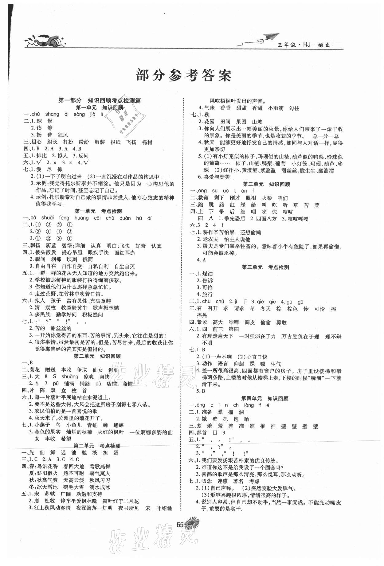 2021年假期特訓(xùn)學(xué)期總復(fù)習(xí)三年級語文人教版 第1頁