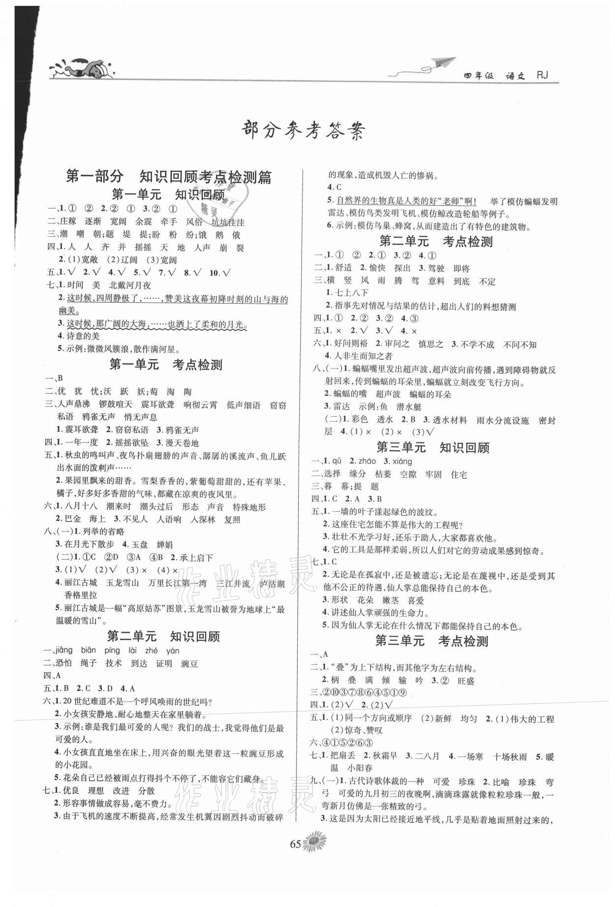 2021年假期特訓(xùn)學(xué)期總復(fù)習(xí)四年級語文人教版 第1頁