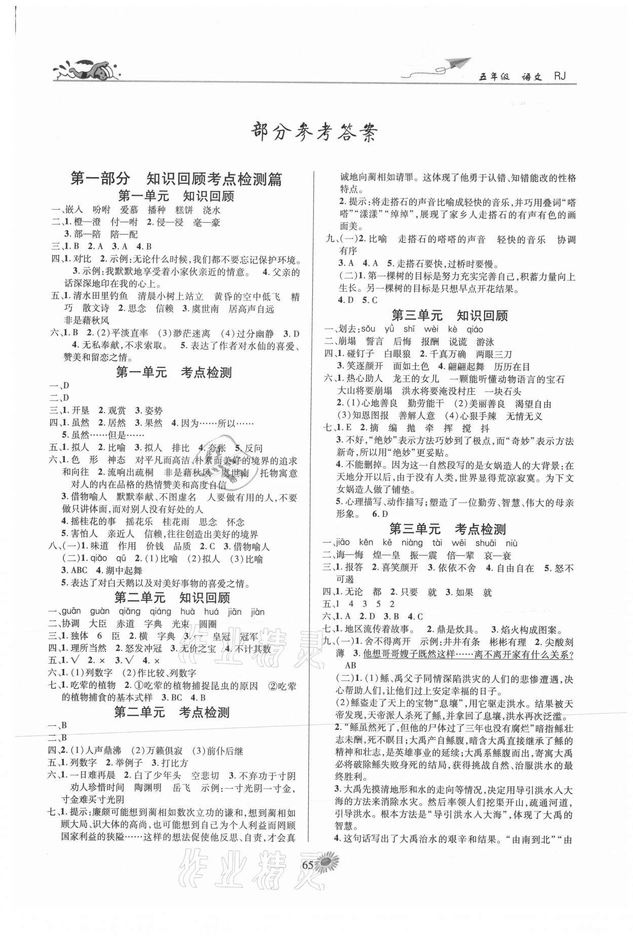 2021年假期特訓(xùn)學(xué)期總復(fù)習(xí)五年級(jí)語文人教版 第1頁