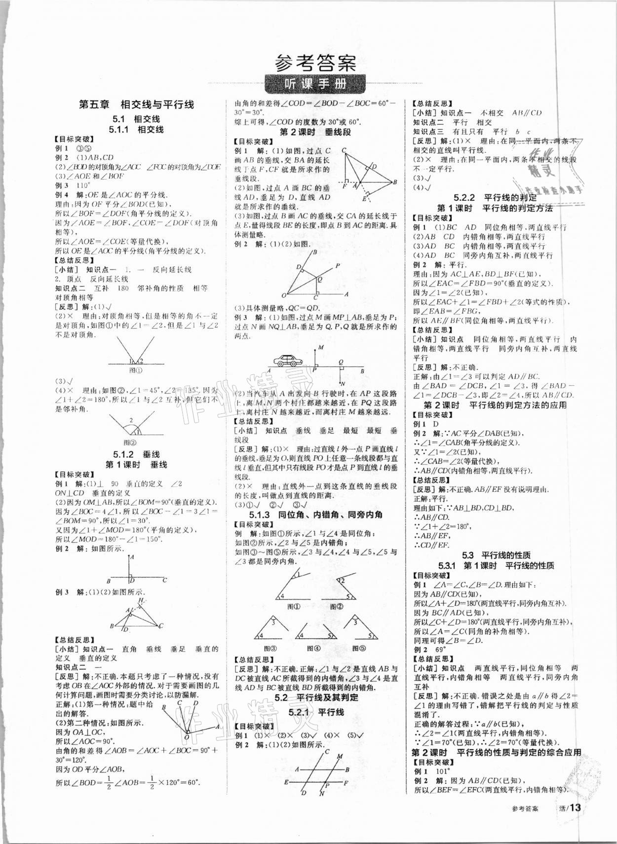 2021年全品学练考七年级数学下册人教版 第1页