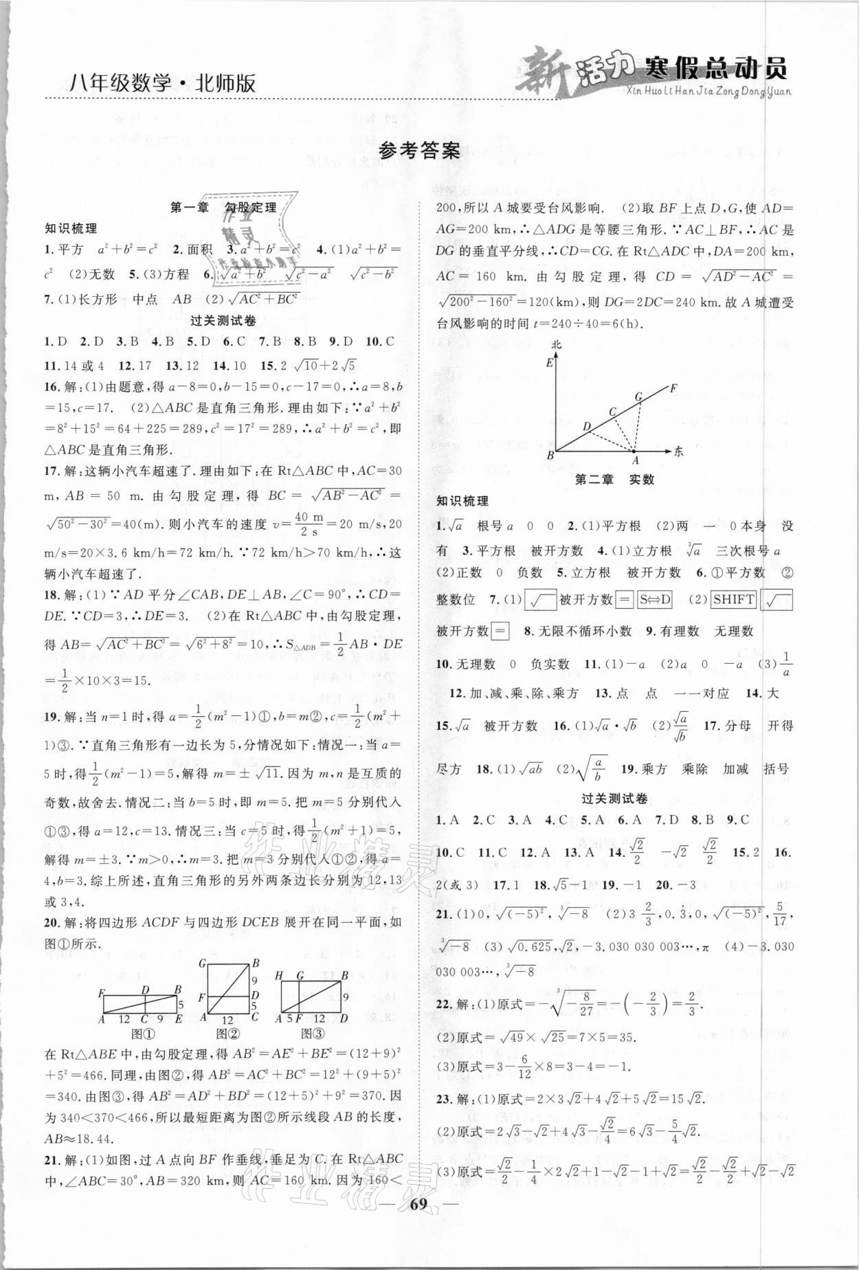 2021年新活力總動(dòng)員寒假八年級(jí)數(shù)學(xué)北師大版 第1頁(yè)