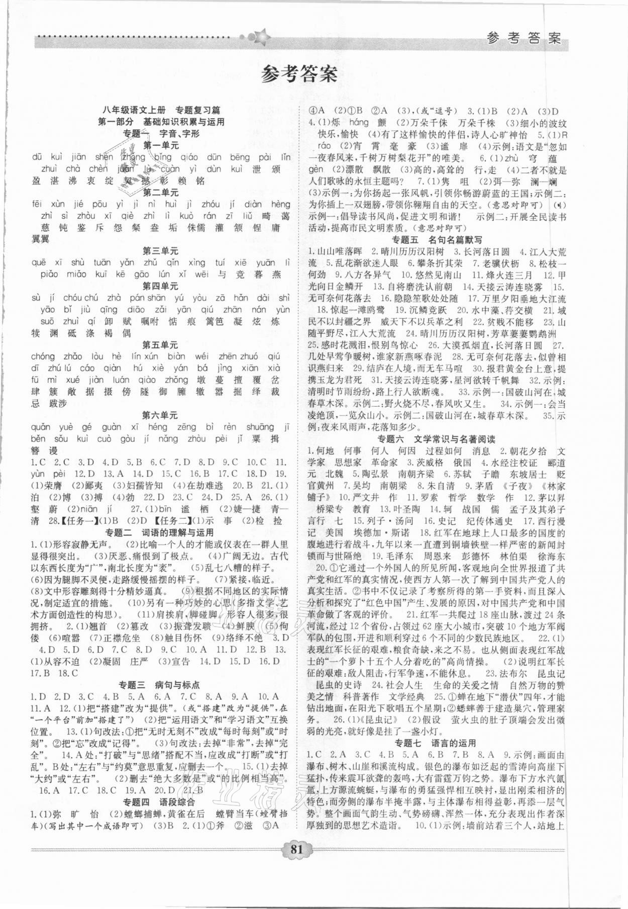 2021年快樂寒假八年級(jí)語文延邊大學(xué)出版社 第1頁