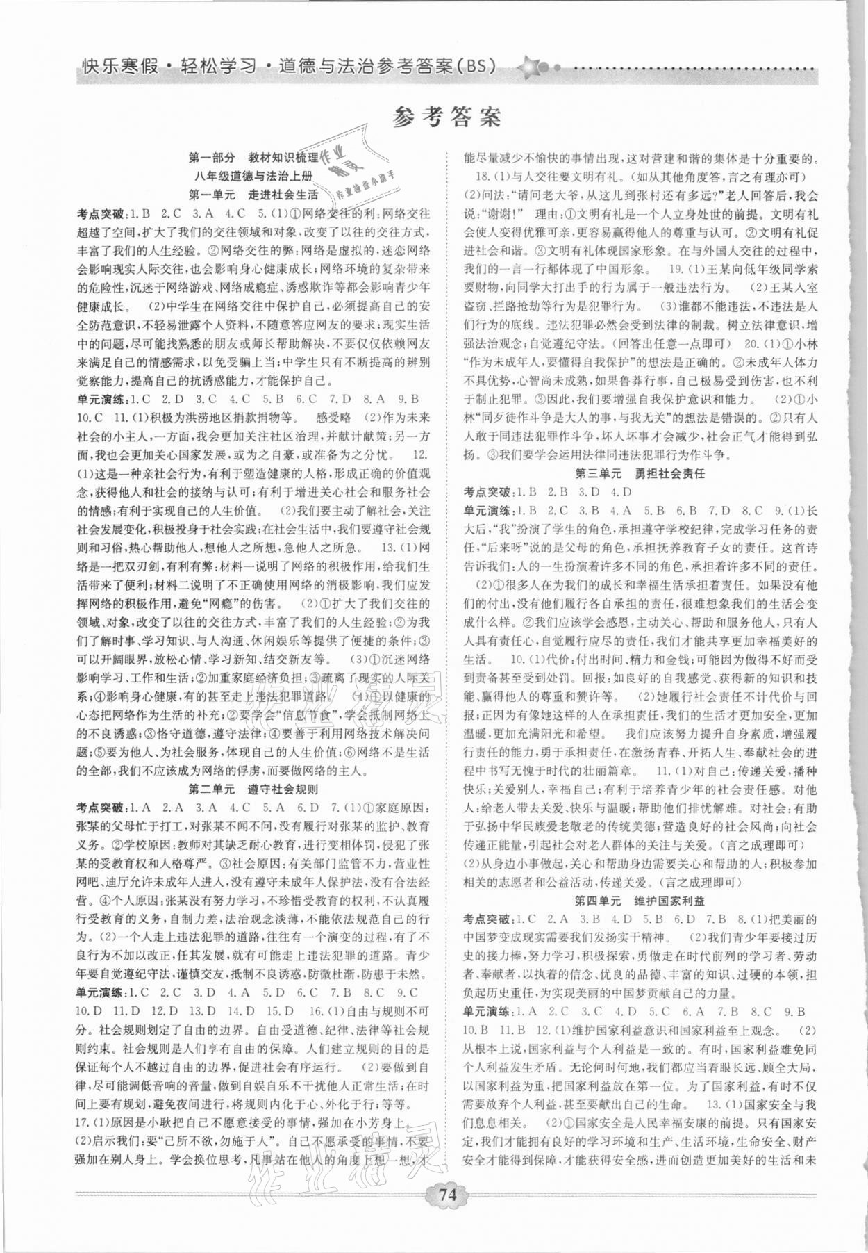 2021年快樂寒假八年級道德與法治延邊大學出版社 參考答案第1頁