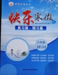 2021年快樂寒假八年級道德與法治延邊大學出版社