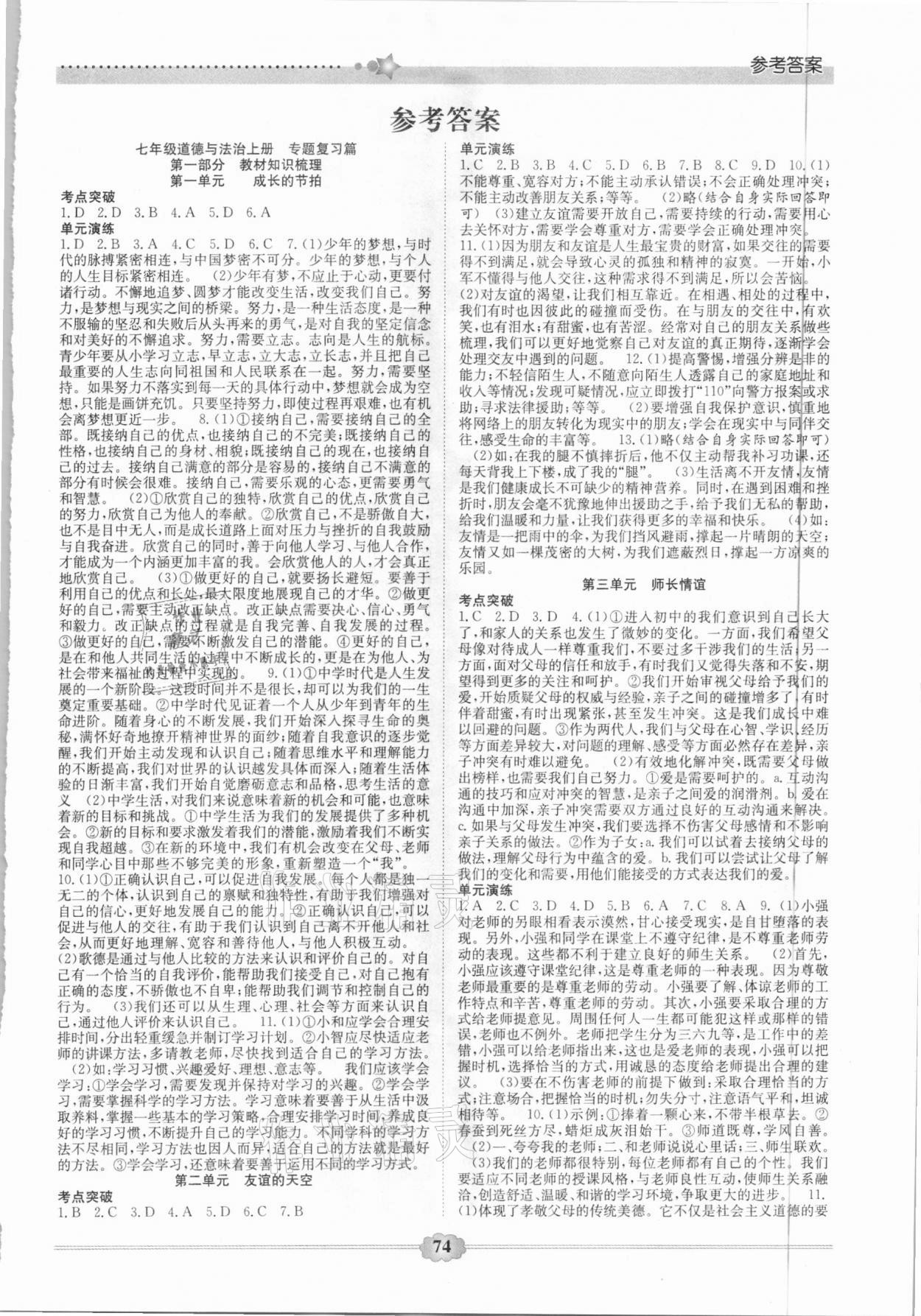 2021年快樂寒假七年級道德與法治延邊大學(xué)出版社 第1頁